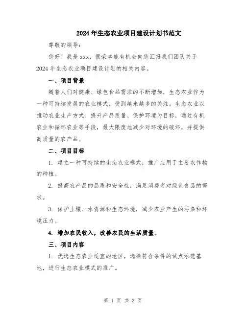 2024年生态农业项目建设计划书范文
