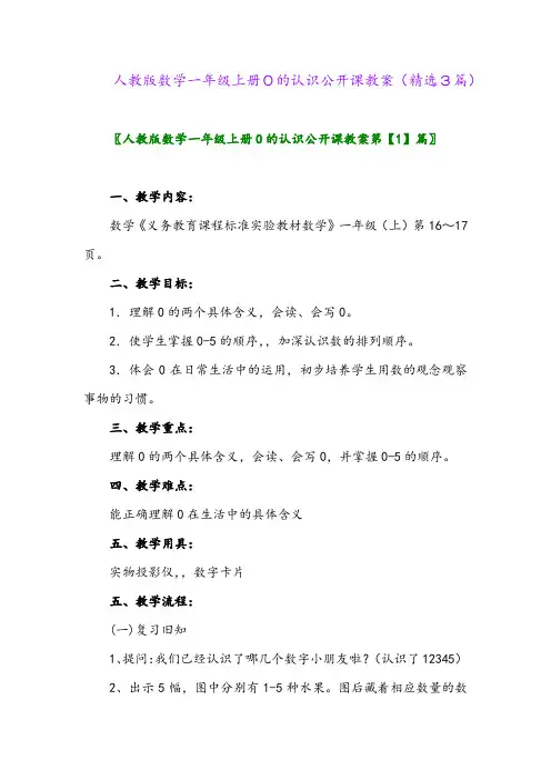 人教版数学一年级上册0的认识公开课教案(精选3篇)