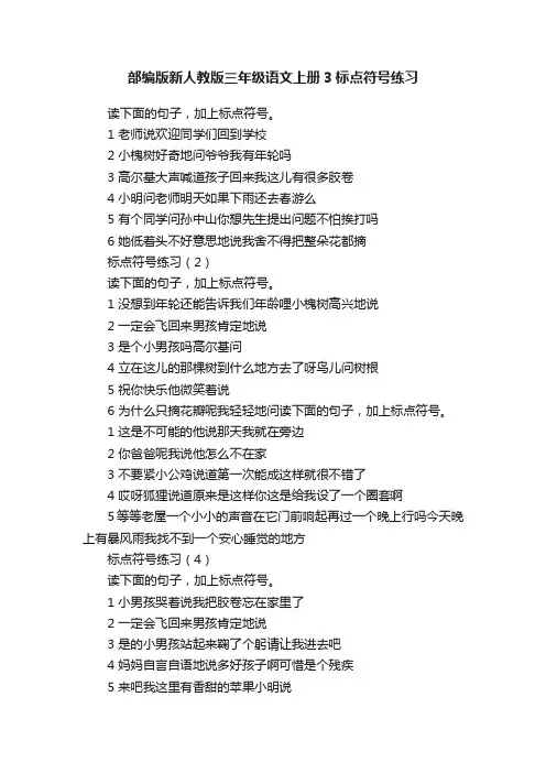 部编版新人教版三年级语文上册3标点符号练习