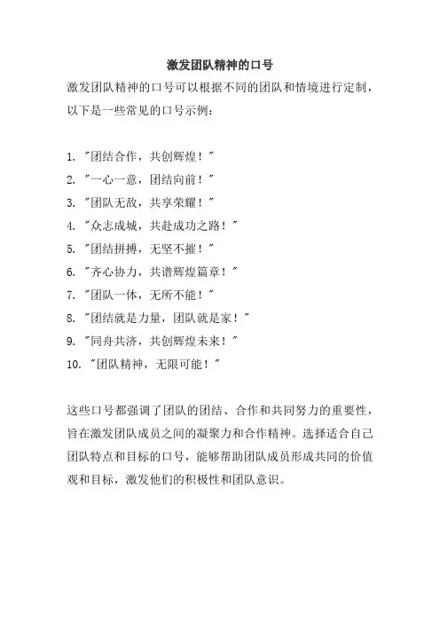 激发团队精神的口号