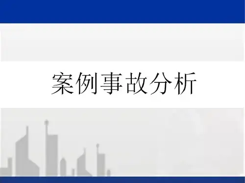 事故案例安全警示教育图例PPT(93张)