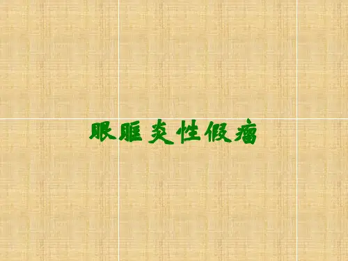 眼眶炎性假瘤