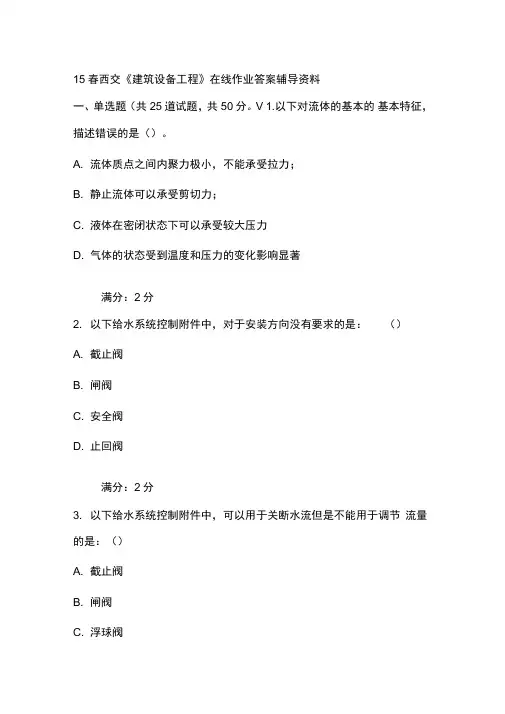 2015春西安交通大学《建筑设备工程》在线作业答案辅导资料