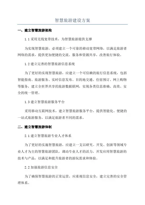 智慧旅游建设方案