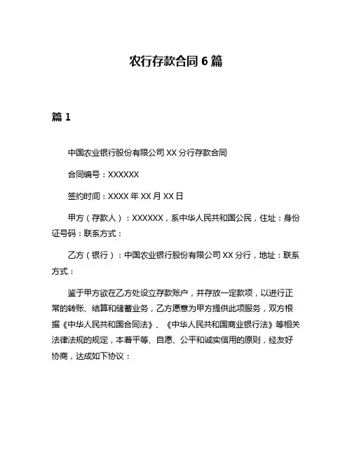 农行存款合同6篇