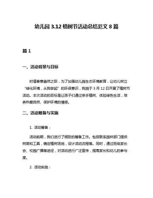 幼儿园312植树节活动总结范文8篇
