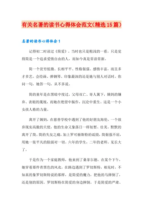 有关名著的读书心得体会范文(精选15篇)