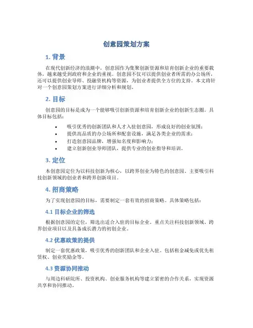 创意园策划方案