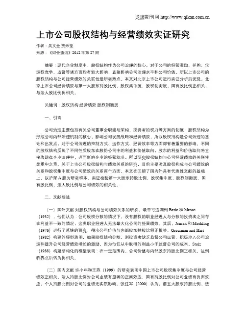 上市公司股权结构与经营绩效实证研究