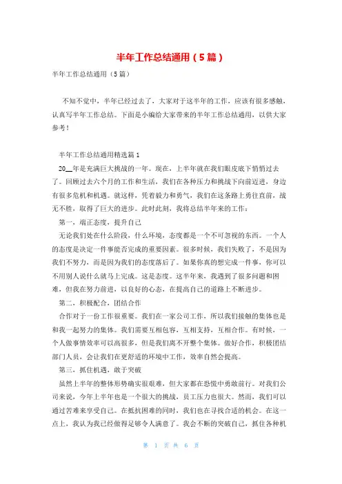 半年工作总结通用(5篇)