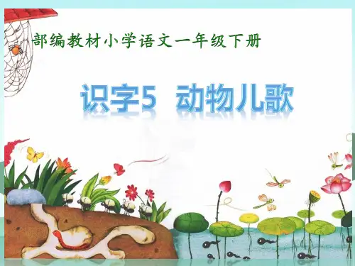 新部编人教版一年级语文下册《动物儿歌》精品课件