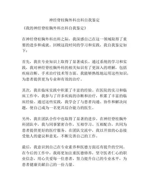 神经脊柱胸外科出科自我鉴定