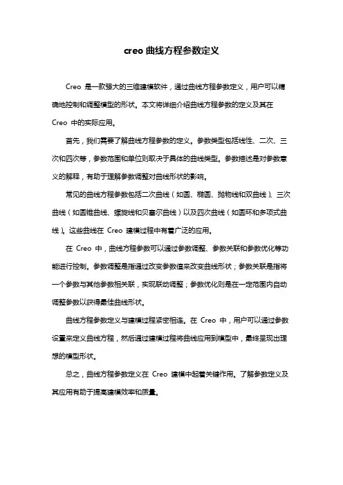 creo曲线方程参数定义