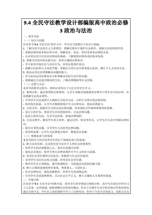 9.4全民守法教学设计部编版高中政治必修3政治与法治