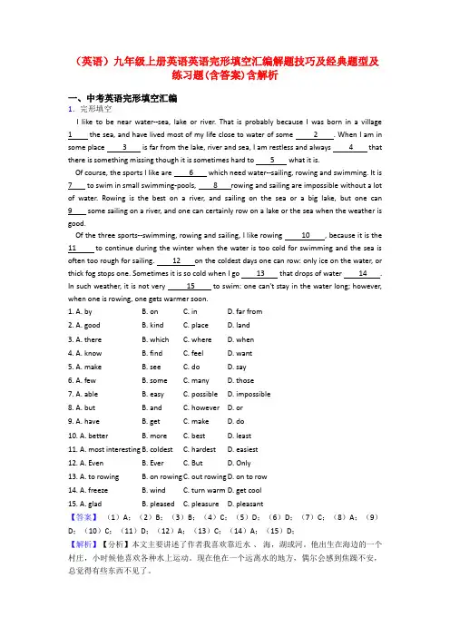 (英语)九年级上册英语英语完形填空汇编解题技巧及经典题型及练习题(含答案)含解析