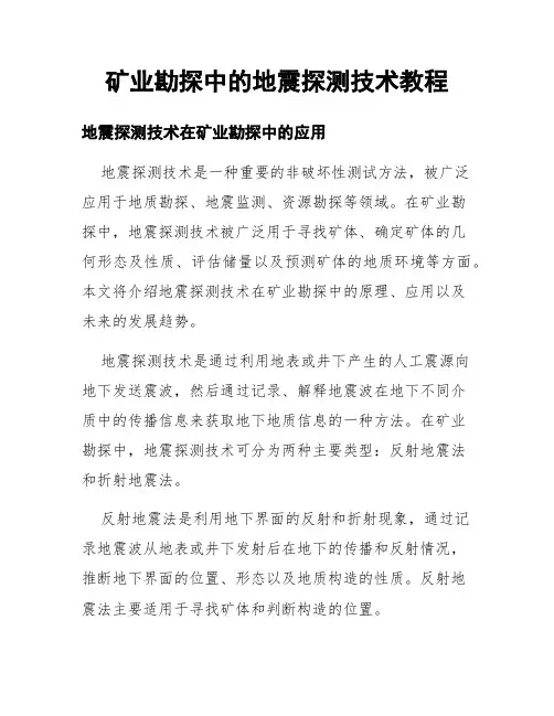 矿业勘探中的地震探测技术教程