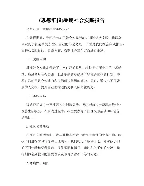 (思想汇报)暑期社会实践报告