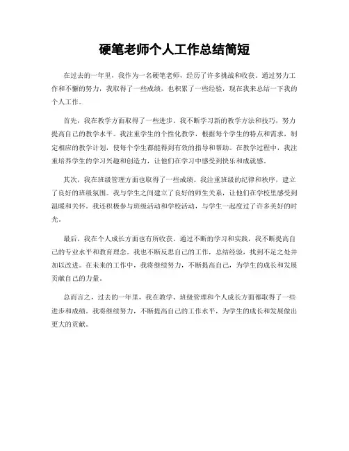 硬笔老师个人工作总结简短