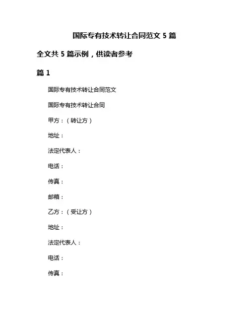 国际专有技术转让合同范文5篇