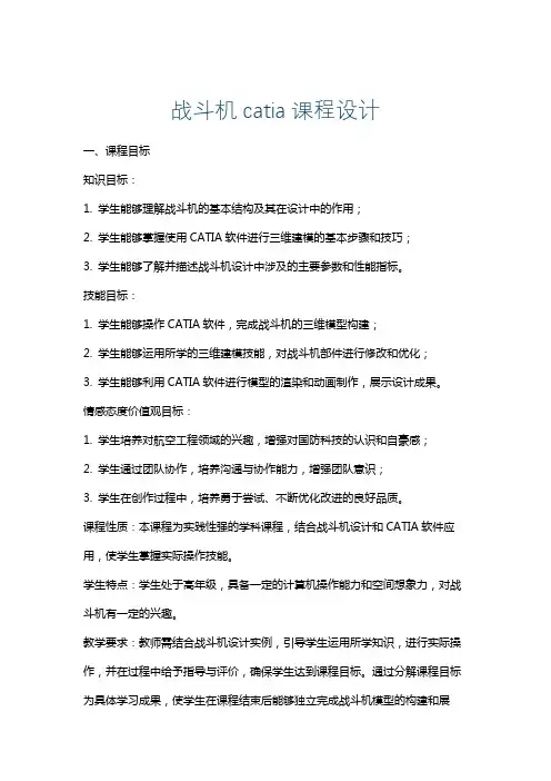 战斗机catia课程设计