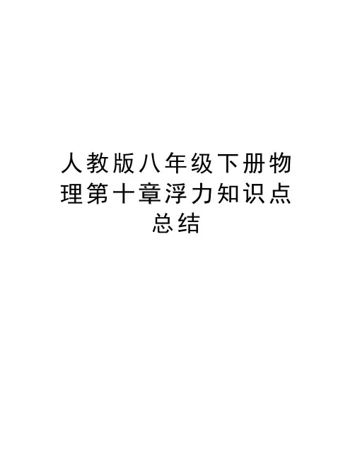 人教版八年级下册物理第十章浮力知识点总结教程文件