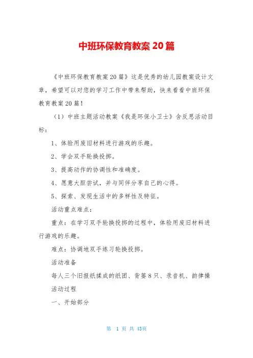 中班环保教育教案20篇