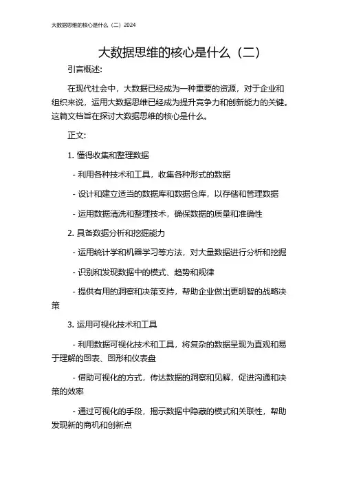 大数据思维的核心是什么(二)2024