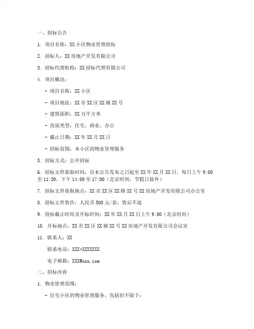 物业住宅招标文件范本