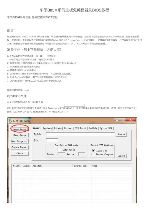华硕B85M系列主板免编程器刷BIOS教程