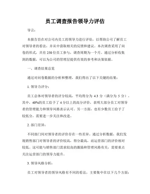 员工调查报告领导力评估