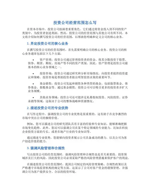投资公司经营范围怎么写