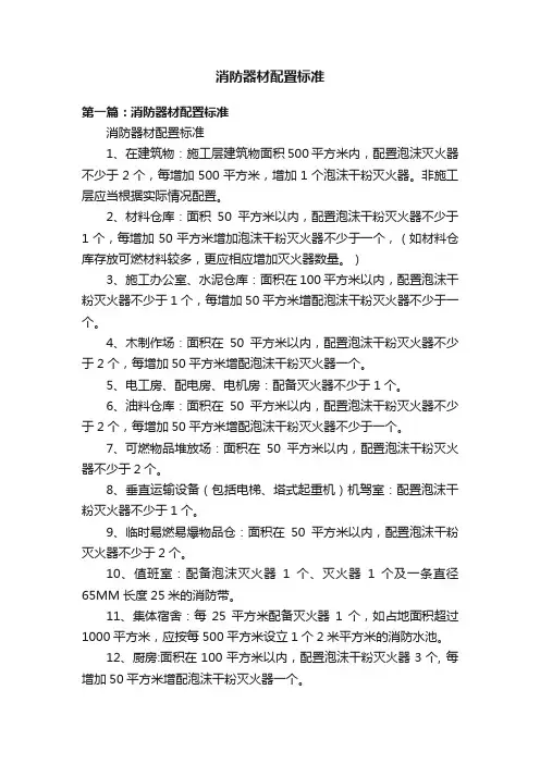 消防器材配置标准
