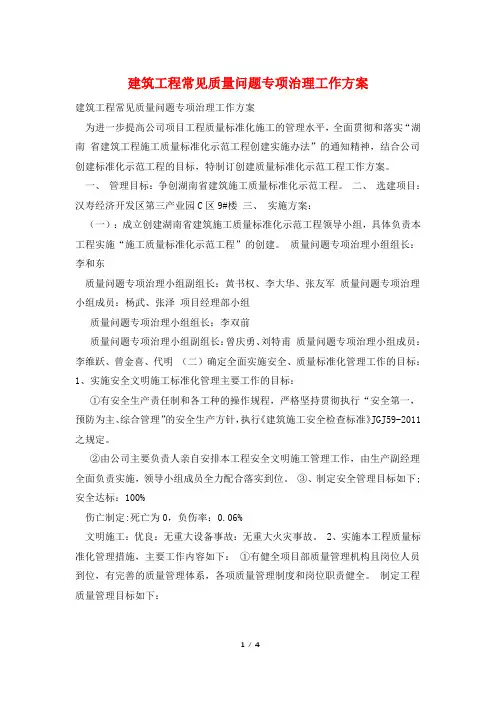 建筑工程常见质量问题专项治理工作方案