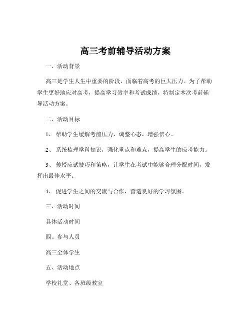 高三考前辅导活动方案