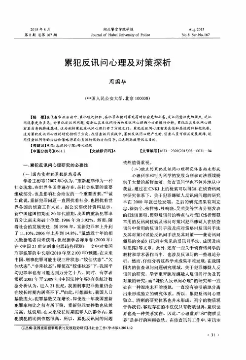 累犯反讯问心理及对策探析