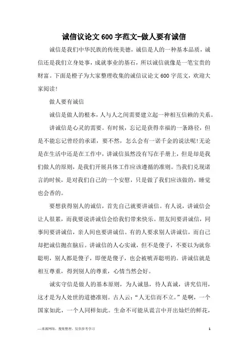 诚信议论文600字范文-做人要有诚信