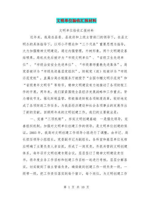 文明单位验收汇报材料【可编辑版】