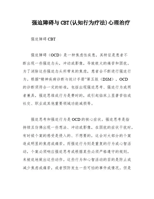 强迫障碍与CBT(认知行为疗法)心理治疗