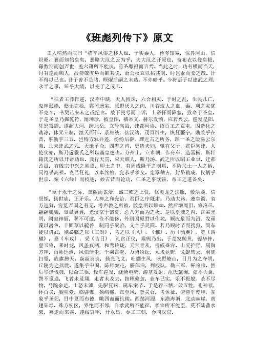 《后汉书之班彪列传下》完整版原文全文及白话文翻译