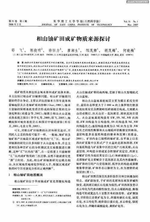 相山铀矿田成矿物质来源探讨