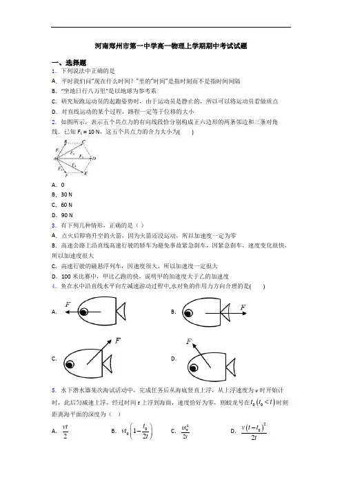 河南郑州市第一中学高一物理上学期期中考试试题