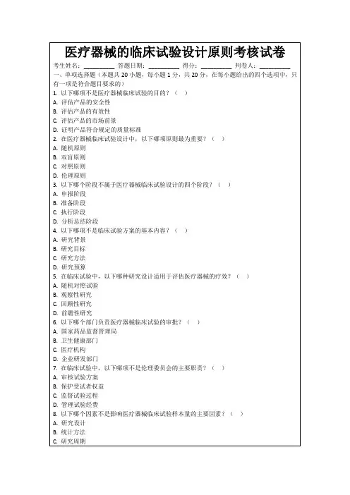 医疗器械的临床试验设计原则考核试卷