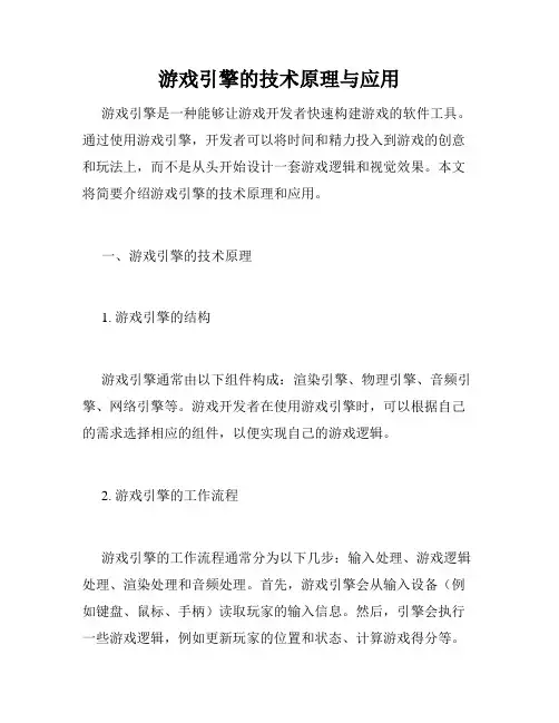 游戏引擎的技术原理与应用