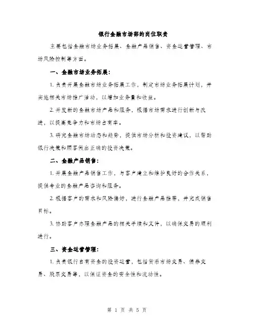 银行金融市场部的岗位职责（2篇）