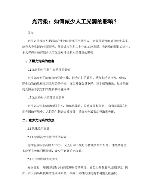 光污染：如何减少人工光源的影响？