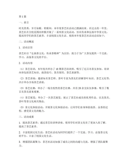 茶艺社活动年度总结(3篇)