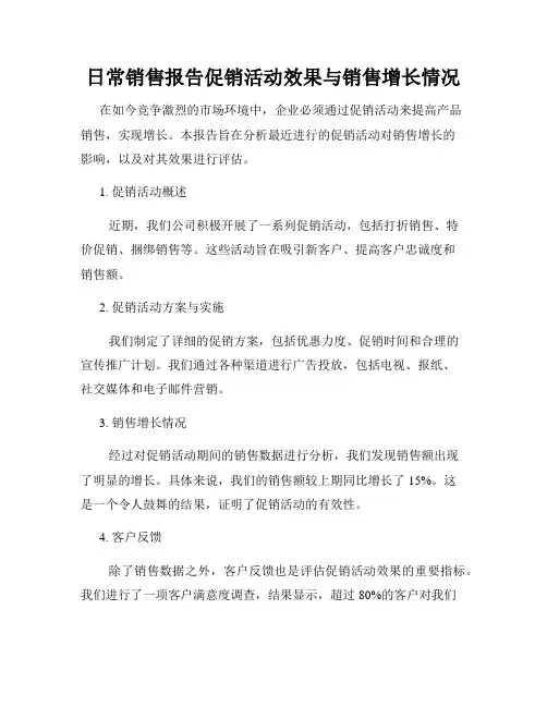 日常销售报告促销活动效果与销售增长情况
