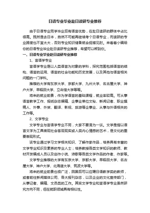 日语专业毕业赴日读研专业推荐