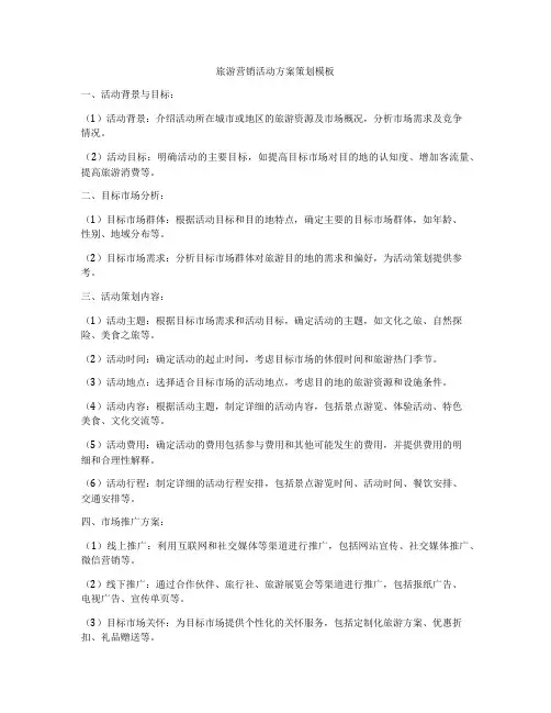 旅游营销活动方案策划模板