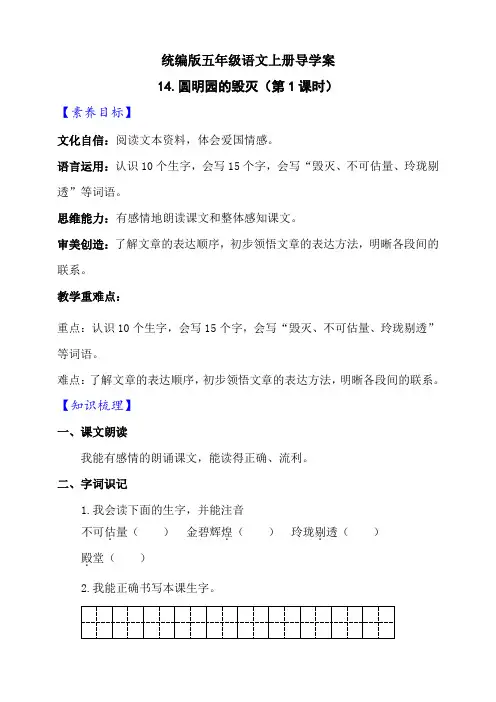 【新课标】部编版五年级语文上册《14 圆明园的毁灭》两课时导学案